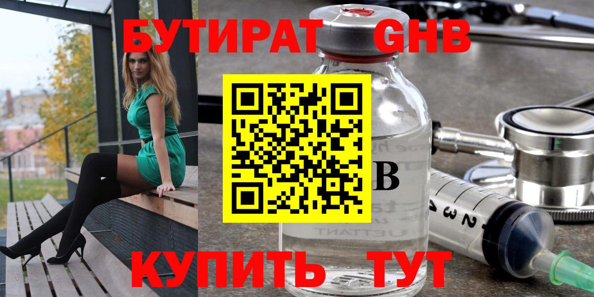 БУТИРАТ оксибутират  Вход с VPN  Жуковский 