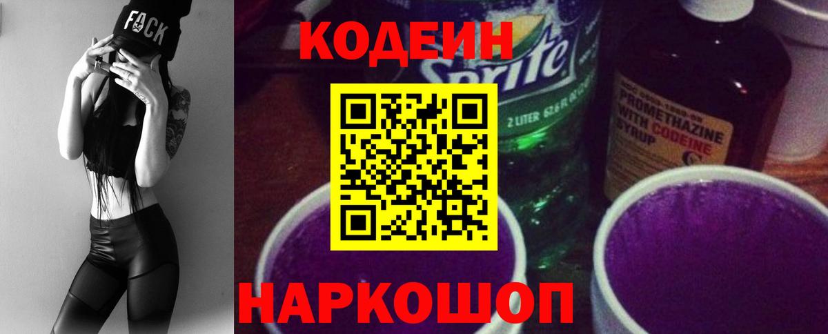 Кодеиновый сироп Lean Purple Drank Жуковский